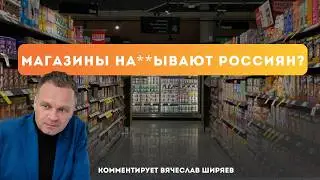 Цены рванули вверх: что происходит? | Вячеслав Ширяев, экономический обозреватель