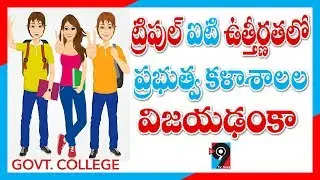Govt. Colleges are top in 2019 Basara IIIT Results II S99TV News II