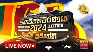 ජනාධිපතිවරණය 2024 හිරු විශේෂ ප්‍රවෘත්ති 🇱🇰 | Hiru News