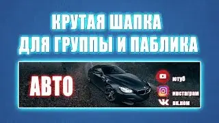 Как сделать банер \ шапку для группы или паблика в ВК 2021