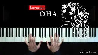 Иванушки Int. - Она (piano cover) - фортепианная версия А.Дзарковски