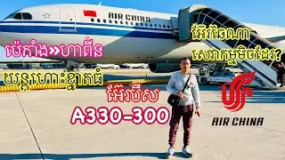 Air China Airbus A330-300 CA 1643 Beijing PEK-Harbin HRB Domestic Flight Review | Bank Traveler
