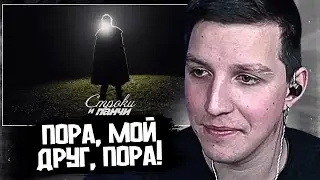 МАЗЕЛЛОВ СМОТРИТ КЛИП: Слава КПСС &mdash; Пора, мой друг, пора! ft. А.С. Пушкин