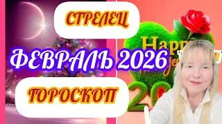 🟥СТРЕЛЕЦ ♐--ВАШ ГОРОСКОП НА ФЕВРАЛЬ 2️⃣ 0️⃣ 2️⃣ 6️⃣