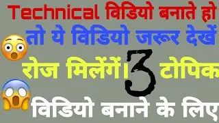 3 topic day ! Tech video के लिऐ रोज मिलेंगें 3 टोपिक