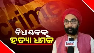 Death Threat Kantabanji Congress MLA Santosh Singh Saluja