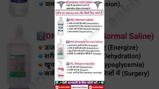 कौन सा Saline कब और किसे दिया जाता है? | Normal, DNS, RL, NS Saline पूरी जानकारी ।#viral #trending