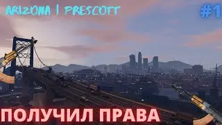 ПОЛУЧИЛ ПРАВА НА ВОЖДЕНИЕ | АРИЗОНА ПРЕСКОТТ ПУТЬ БОМЖА! #1