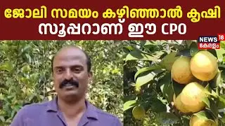 ഔദ്യോഗിക ജീവിതത്തിനിടയിലും കാർഷികവൃത്തിയിൽ ഏറെ താൽപര്യമുള്ള ഒരു പൊലീസ് ഉദ്യോഗസ്ഥൻ | Idukki