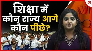 Where Does Your State Stand? 📊 India's Education Report | PARAKH 2024 | पूरा समझिए