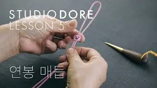 STUDIO DORE - 전통 매듭 배우기 : 연봉 매듭