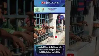 Mumbai Thane Ke Jail House Full, Maharashtra Me Qaidi Zyada Jail Ki Jagha Kam Pad Rahi Hai