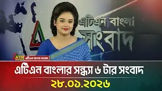 এটিএন বাংলার সন্ধ্যা ৬ টার সংবাদ | 28.01.2026 | Evening News | Today News | ATN Bangla News