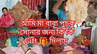 পুচকু সোনাকে আমরা কি কি সোনার জিনিস দিলাম 🥰