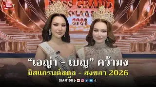 “เอญ่า - เบญ” คว้ามง มิสแกรนด์สตูล - สงขลา 2026 เป็นกำลังใจให้สาวงามถึงมงทองมิสแกรนด์ไทยแลนด์ 2026