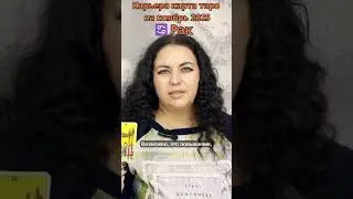 ♋ Cancer Career Tarot forecast November 2025 Career tarot Cancer #tarot #tarotforecast #tarotwork