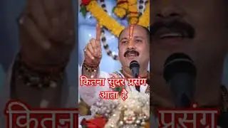 कितना सुंदर प्रसंग आता है||pradeep Mishra ji upay #shortsfeed #shortvideo #upay