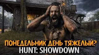 Лучшее лекарство от ПОНЕДЕЛЬНИКА 💉 Играем в Hunt: Showdown 🌲
