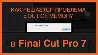 Как решается проблема с Out of Memory в Final Cut Pro 7