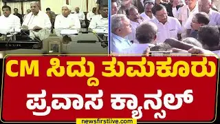 Sugarcane Farmers Protest : ರೈತರ ಪ್ರತಿಭಟನೆ ತೀವ್ರಗೊಂಡ ಹಿನ್ನಲೆ CM Siddaramaiah ಪ್ರವಾಸ ಕ್ಯಾನ್ಸಲ್​