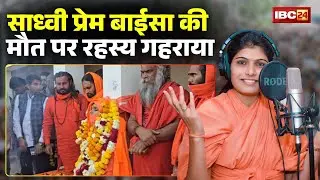 Sadhvi Prem Baisa Death Reason: साध्वी की मौत बनी मिस्ट्री! पोस्टमार्टम रिपोर्ट से होगा खुलासा?