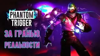 Phantom Trigger - Обзор игр - Первый взгляд | За гранью реальности