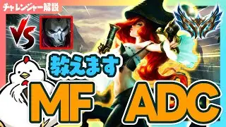 [MF・BOT　解説]チャレンジャーが試合中に考えてることを解説しながらプレイ！　ADC　ミスフォーチュンvsジン[League of Legends]