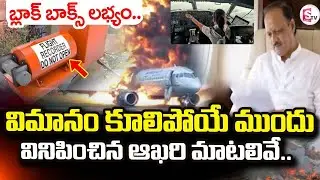 Maharashtra Deputy CM Ajit Pawar Plane Crash |బయటపడ్డ అసలువిషయం.. | SumanTV Vali