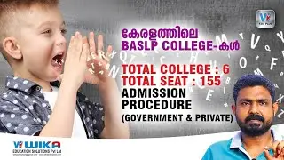 കേരളത്തിലെ BASLP കോളേജുകൾ | BASLP Colleges In Kerala | Admission Procedure Government & Private