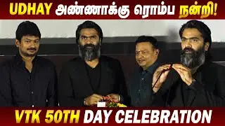 Simbu Speech at Vendhu Thanindhathu Kaadu 50th Day Success Meet | Udhayanidhi Stalin Speech