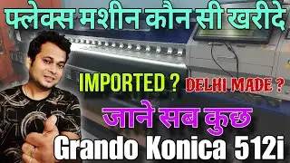 फ्लेक्स मशीन खरीदने की जानकारी | Best Flex Printing Machine in India #flexmachineprice #grando512i