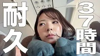 【OLの】ヤバいと噂の航空会社ばっか使って37時間かけてヨーロッパ行くの巻【冬休み】