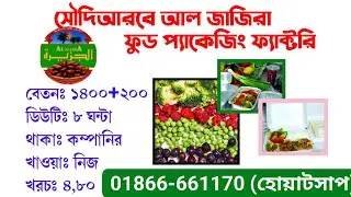 আল জাজিরা ফুড প্যাকেজিং ফ্যাক্টরি নিয়োগ ॥ al jazeera food packageing jobs in saudi arabia