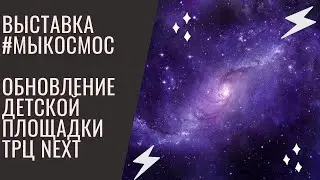 #мыкосмос   #next  #площадка                            
