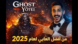 😍🔥🔥 Ghost of Yōtei | ختمتها وكانت أفضل لعبة في 2025 بالنسبة لي