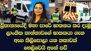 What has been revealed about the Sri Lankan man named Nirodha Kalpani Niwunhella who died in Britain
