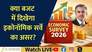 Economic Survey Presented by Finance Minister: Will Budget Reflect Its Impact? | Atul Joshi