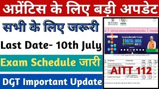 ITI Apprentice बड़ी अपडेट, Apprenticeship Exam Schedule जारी, AITT 112 Exam Date, AITT 112 Online