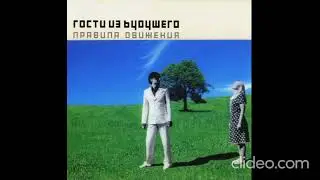 Гости из будущего / Правила движения [Deluxe Edition] CD 2004