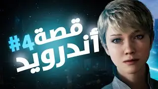 قصة أندرويد #4 | Detroit: Become Human