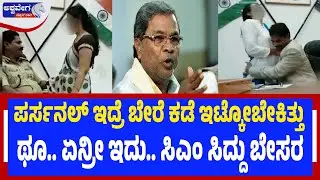 ಪರ್ಸನಲ್‌ ಇದ್ರೆ ಬೇರೆ ಕಡೆ ಇಟ್ಕೋಬೇಕಿತ್ತು ಥೂ  ಏನ್ರೀ ಇದು   ಸಿಎಂ ಸಿದ್ದು ಬೇಸರ | Siddaramaiah Angry