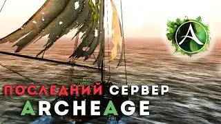 ArcheAge: Unchained. Последний сервер в АА!
