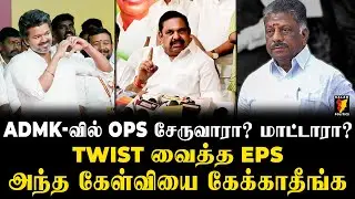 ADMK-வுடன் TVK கூட்டணிக்கு வருமா? EPS சொன்ன நச் பதில்😱 | EPS SPEECH | MK Stalin | Vijay | OPS