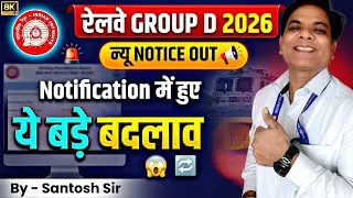RAILWAY GROUP D NOTICE | RAILWAY GROUP D NEW VACANCY 2026 | RRB GROUP D NEW VACANCY 2026 