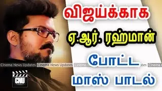 AR Rahman Give Mass Song For Vijay | Vijay61 Latest Updates | Cinema News Updates