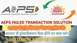 AEPS TRANSACTION FAILED-SOLUTION AND COMPLAINT LINKS OF BANK STEP BY STEP IN HINDI