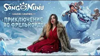 Shorts ЧТО СКРЫВАЮТ ЛЬДЫ ФРЬЕЛЬЙОРДА? | Song of Nunu A League of Legends Story
