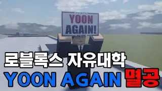 로블록스 자유대학 윤 어게인 집회 행진!