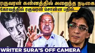 ரகுவரன் மீது உள்ள கோவத்தால் Cut சொல்லாத இயக்குனர் | Writer Sura Reveals | Off Camera