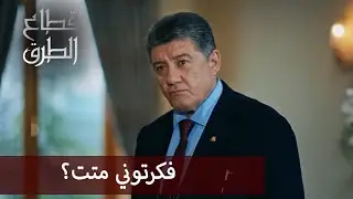 أونال فاجأ الجميع أنه على قيد الحياة -  الحلقة 178 - قطاع الطرق - Eşkıya Dünyaya Hükümdar Olmaz